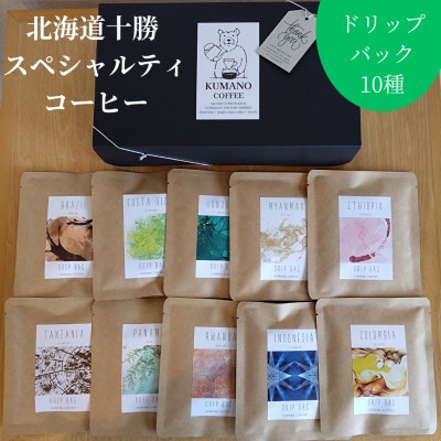熊乃珈琲 スペシャルティコーヒー ドリップバッグ 13g×10種類