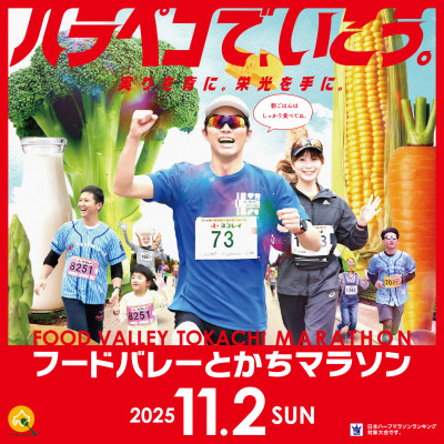 2025 フードバレーとかちマラソン大会 出走権 (ハーフマラソン1名様分)