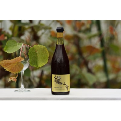 相澤ワイナリー 龍之介2024 (赤ワイン)【配送不可地域：離島】