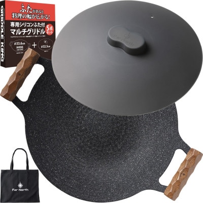 Far North マルチグリドル 33.6cm【マルチグリドルのために設計したふた付き5点セット】