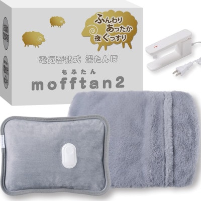 Style+ 電気蓄熱式湯たんぽ「もふたん2」もふもふカバー付き(ブルーグレー)