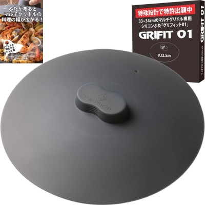 Far North マルチグリドル専用 シリコンふた「GRIFIT 01」