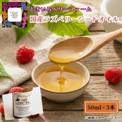 【希少!国産ラズベリーシード】ラズベリーシードオイル スポイト付き 遮光瓶入50ml×3本
