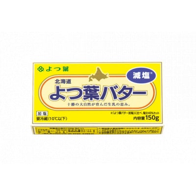 よつ葉バター(減塩)150g×6個【配送不可地域：離島】