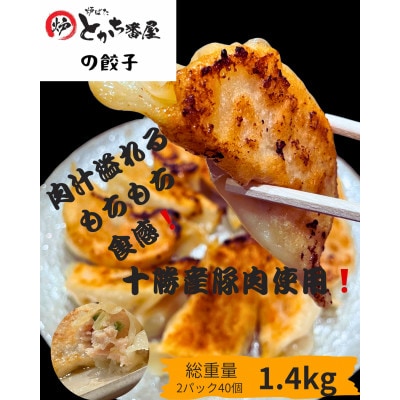とかち番屋の餃子 700g×2パック(計1400g)【配送不可地域：離島】