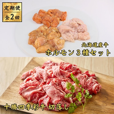 【毎月定期便】十勝四季彩牛　切落し1kg＆北海道産牛ホルモン3種1.2kg 全2回【配送不可地域：離島】
