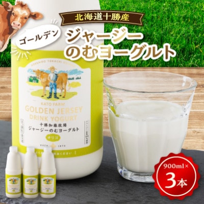 【毎月定期便】ゴールデンジャージーのむヨーグルト[900ml×3本]全3回【配送不可地域：離島】