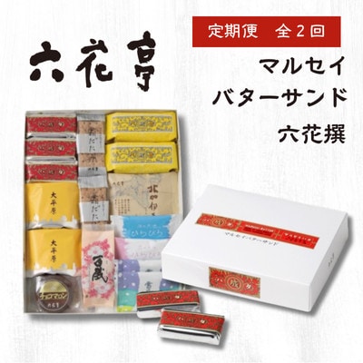 【毎月定期便】六花亭セレクション(六花撰　マルセイバターサンド)全2回【配送不可地域：離島】