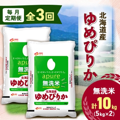【毎月定期便】北海道産 ゆめぴりか 無洗米 10kg (5kg×2袋)〈令和6年 特A受賞〉全3回