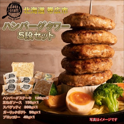 【毎月定期便】ハンバーグタワーセット 5段(パスタ・ポテト付き)全2回【配送不可地域：離島】