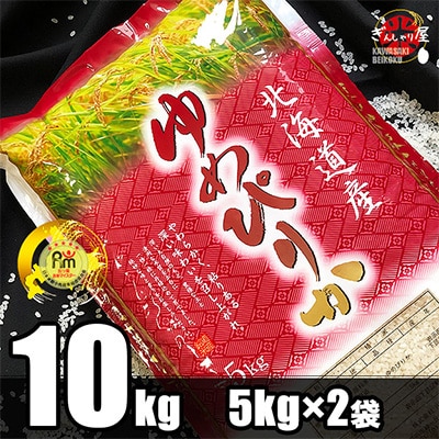 2022年12月発送開始『定期便』北海道産 ゆめぴりか 精米10kg (5kg×2袋)全6回