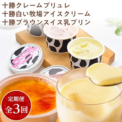 2023年10月発送開始『定期便』十勝クレームブリュレ、アイスクリーム、ブラウンスイス乳プリン全3回【配送不可地域：離島】