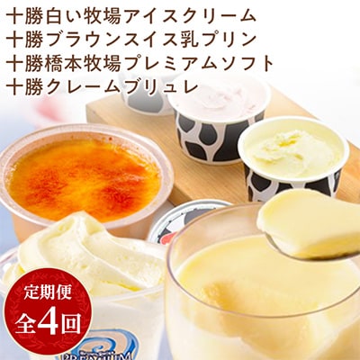 2023年5月発送開始『定期便』十勝クレームブリュレ、アイス、プリン、ソフトクリーム全4回【配送不可地域：離島】