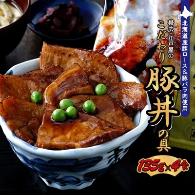 2023年2月発送開始『定期便』帯広・江戸屋のこだわり豚丼の具4食〈8656〉全3回【配送不可地域：離島】