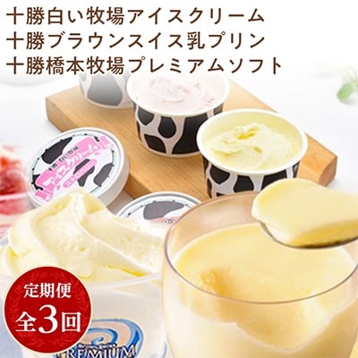 2023年3月発送開始『定期便』十勝橋本牧場のアイスクリーム・プリン・プレミアムソフト全3回【配送不可地域：離島】