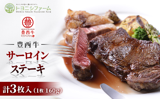 豊西牛サーロインステーキ3枚入ギフト【配送不可地域：離島】