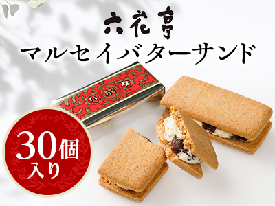 六花亭・マルセイバターサンド 30個入