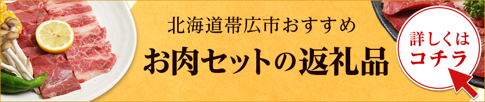 お肉セット
