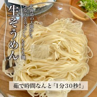 《14営業日以内に発送》【北海道産小麦100％使用】津村製麺所がつくる 生そうめん 6食入 ( 素麺 生 生めん 生麺 そうめん 北海道 小麦粉 ソーメン )【003-0032】