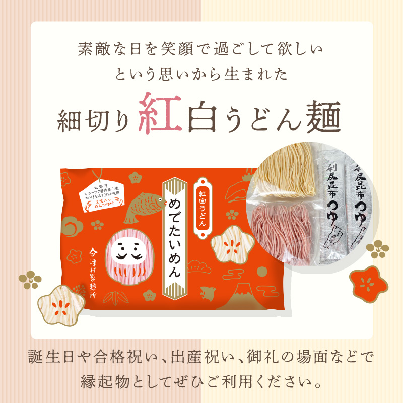 《14営業日以内に発送》津村製麺所 紅白うどん 【めでたいめん】3袋 6食 ※乾麺タイプ ( うどん 乾麺 紅白 お祝い 誕生日 合格祝い 出産祝い 縁起物 プレゼント )【003-0049】