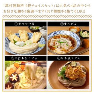 《14営業日以内に発送》4種類から選べる！麺セット ( ひやむぎ うどん 4袋 北海道 オホーツク産 保存料不使用 鍋 生ひやむぎ 生うどん )【003-0037】