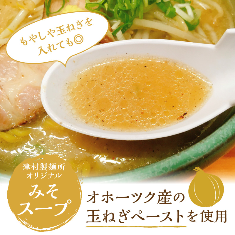 《14営業日以内に発送》【生食感】津村製麺所 ツムラーめん 12個入 みそ味 ( 麺 ラーメン 国産 北海道 生食感 乾麺 味噌 みそ 味噌ラーメン らーめん )【003-0021】