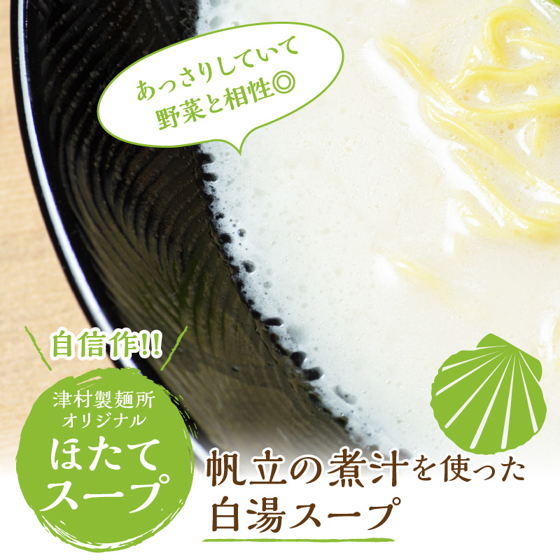 《14営業日以内に発送》【生食感】津村製麺所 ツムラーめん 12個入 ほたて味 ( 麺 ラーメン ホタテ ほたて 国産 北海道 帆立 生食感 乾麺 ほたて白湯ラーメン 白湯 )【003-0023】