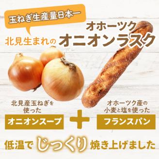 たまねぎの焼菓子「オニオンラスク」ラナチュレーブ ( タマネギ たまねぎ 玉葱 お菓子 焼き菓子 ラスク ラナチュレーブ おやつ )【005-0039】