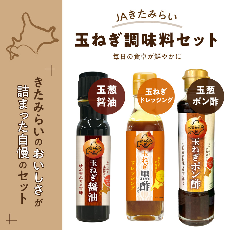 JAきたみらい「玉ねぎ醤油と玉ねぎポン酢のセット」 ( 醤油 玉ねぎ 調味料 ドレッシング 黒酢 サラダ )【005-0038】