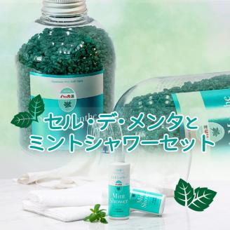 セル・デ・メンタとミントシャワー セット ( はっか 薄荷 ミント 入浴剤 消臭 スプレー 天然 )【007-0009】