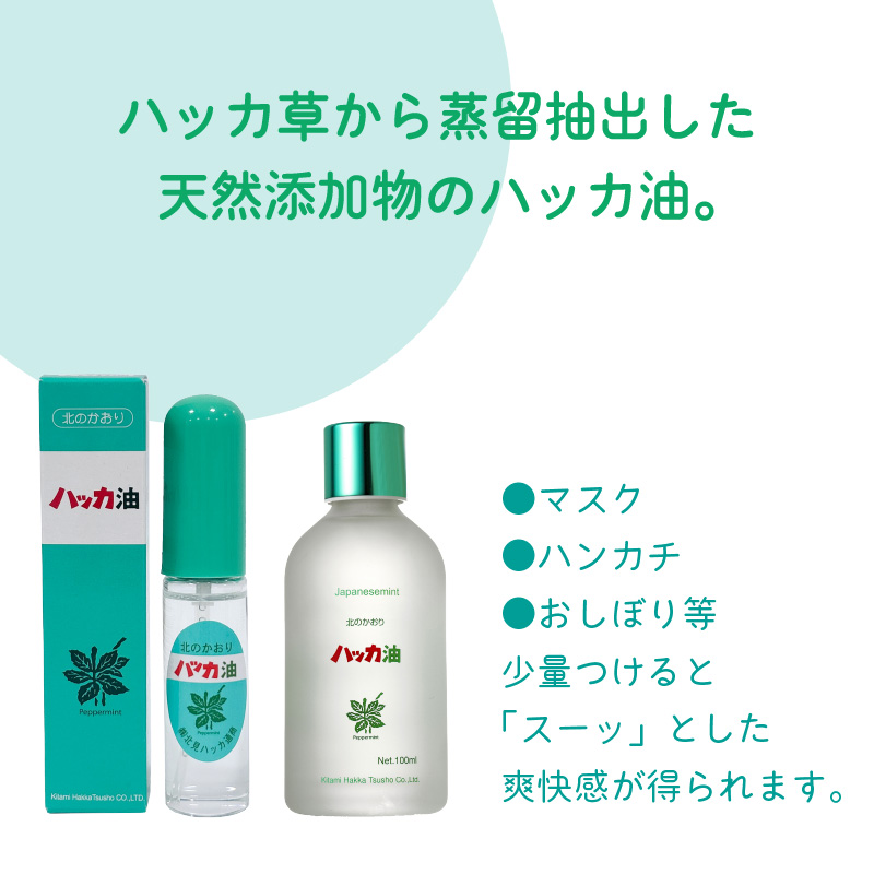 ハッカ油 ボトル 100mlとハッカ油 スプレー セット ( はっか 薄荷 ミント 爽快感 爽快 )【007-0027】