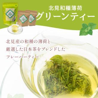 北見和種薄荷グリーンティーセット ( フレーバーティー ハッカ ティーバッグ 水出し 薄荷 お茶 ふるさと納税 )【010-0001】