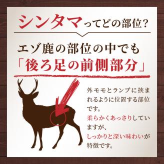 北見エゾシカ 熟成肉シンタマステーキ 約350g ( 鹿 鹿肉 肉 ステーキ )【025-0034】