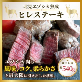 北見エゾシカ 熟成ドライエイジング ヒレステーキ肉 ( 肉 鹿肉 鹿 ヒレ肉 カット ステーキ ジビエ エゾシカ BBQ バーベキュー )【025-0043】