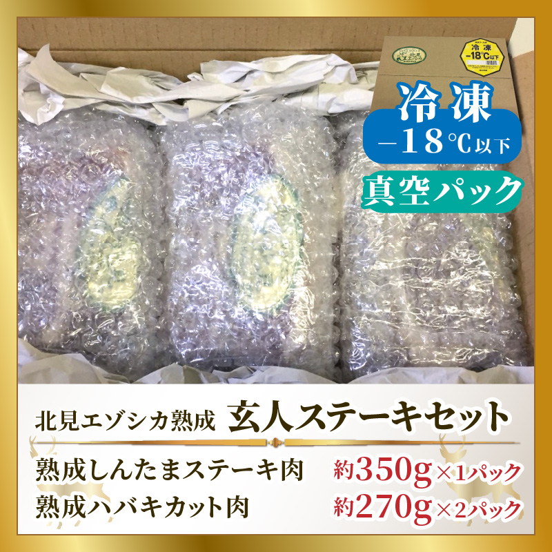 北見エゾシカ熟成肉 ドライエイジング玄人ステーキセット 約890g ( エゾシカ肉 しか 熟成肉 お肉 肉 鹿肉 ジビエ 熟成ジビエ ステーキ BBQ 焼き肉 焼肉 カット肉 )【025-0022】