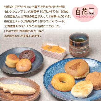 白花かすてら＆白花豆スイーツ詰合せギフト ( 白花豆 贈答 ギフト スイーツ お菓子 北海道 カステラ どら焼き ケーキ )【027-0002】