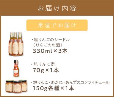 旭りんごのシードル3本コンフィチュール3種りんご酢1本 ( 飲料 アルコール お酒 酒 調味料 果物 フルーツ 林檎 リンゴ お酢 酢 セット 詰め合わせ )【044-0010】