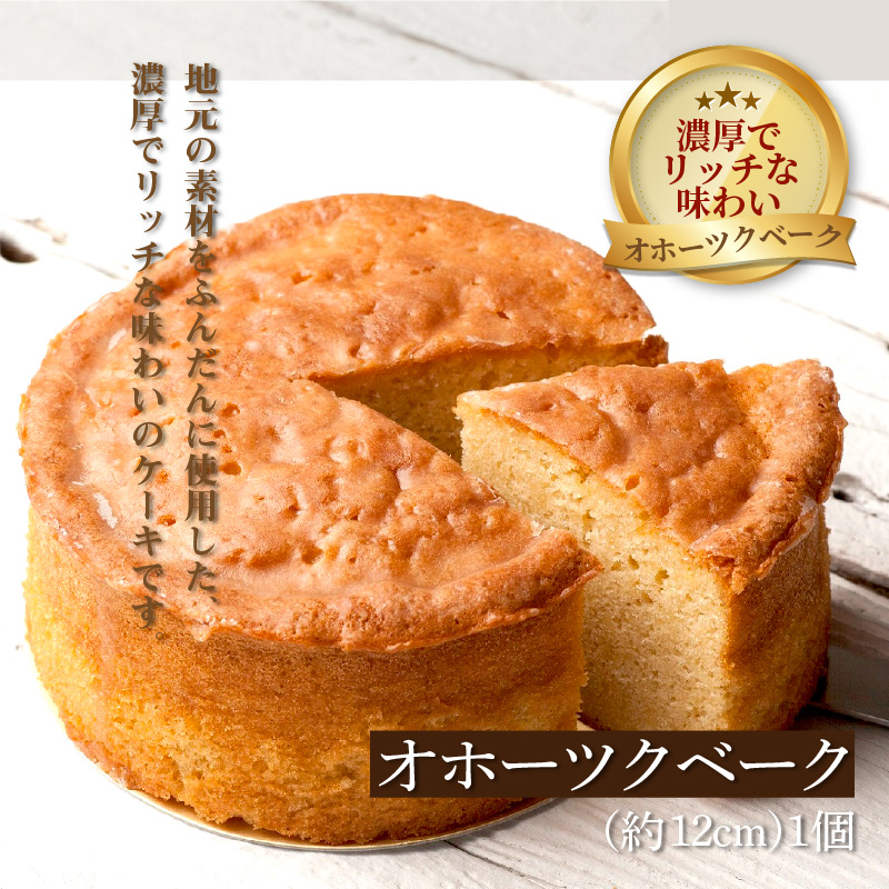 チーズベーク(大)とオホーツクベークのセット ( ケーキ スイーツ お菓子 ふるさと納税 チーズケーキ チーズ ギフト お中元 贈答 )【051-0015】