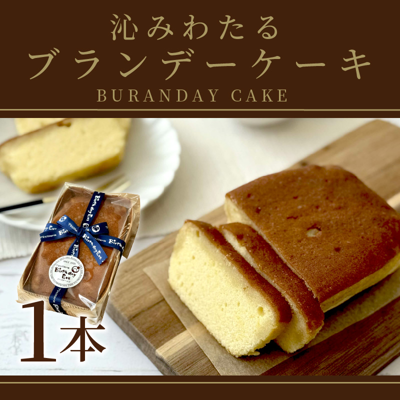 沁みわたる ブランデーケーキ 1個 ( ケーキ パウンドケーキ ブランデー スイーツ おやつ お土産 ふるさと納税 )【060-0012】