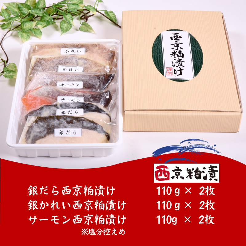 西京粕漬け 詰め合わせ ( 西京漬 西京 味噌漬け セット 詰合せ 銀だら 銀かれい サーモン 贈り物 贈答 ギフト のし 熨斗 お中元 お歳暮 お祝い )【071-0001】