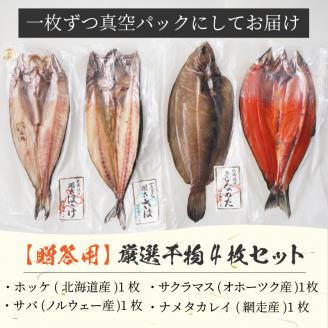 【贈答用】厳選干物4枚セット ( 魚介類 海鮮 海の幸 干物 魚 ほっけ ホッケ さば サバ サクラマス 一夜干し 贈答 ギフト )【094-0092】