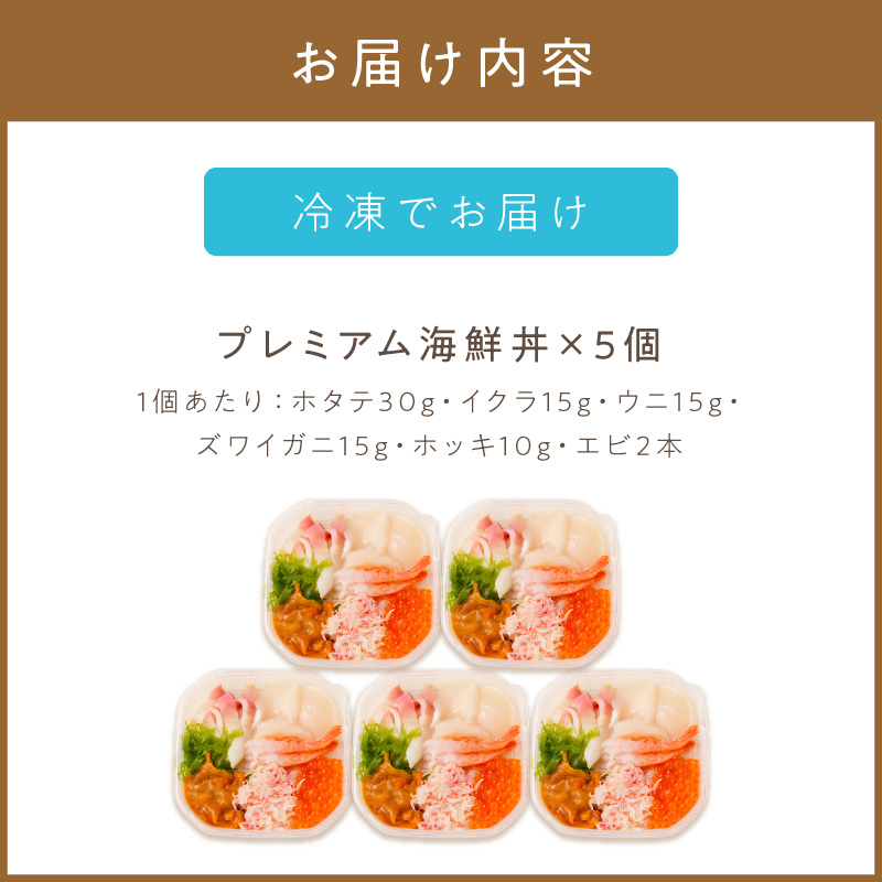 厳選！プレミアム海鮮丼セット 5個入 ( 海鮮丼 海鮮 イクラ ホタテ カニ ズワイガニ エビ 北海道 セット プレミアム 豪華 おつまみ 海の幸 )【094-0100】