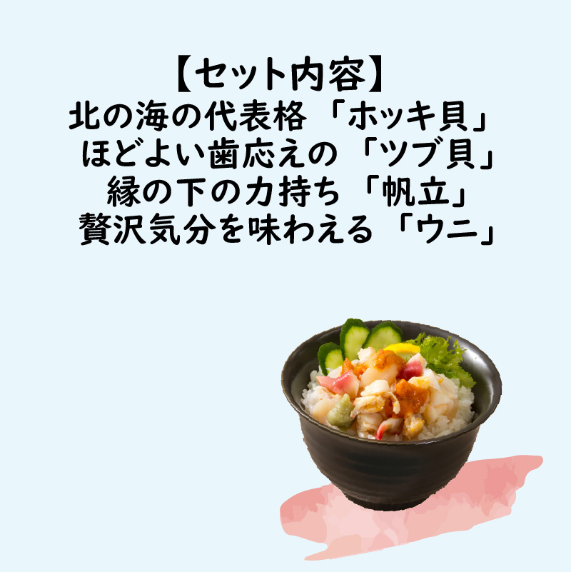北海道の貝を堪能！ウニ入り！北海道産貝鮮丼セット6個入 ( うに ウニ 雲丹 貝 かい 海鮮丼 海鮮 魚介類 丼 ふるさと納税 )【094-0060】