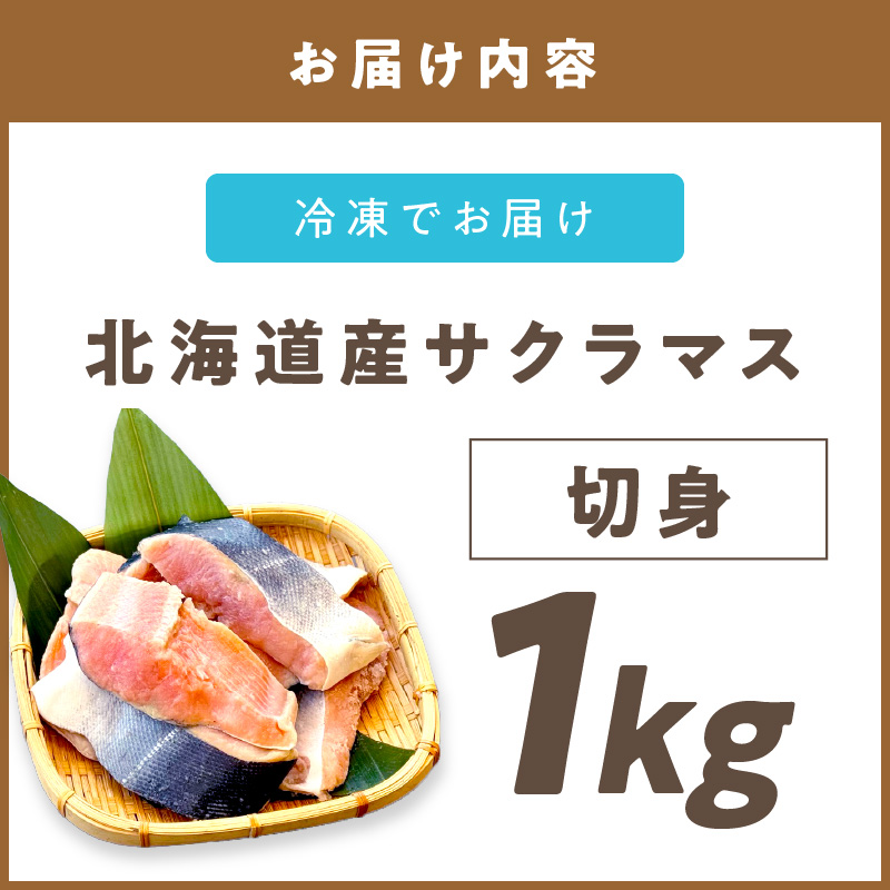 オホーツク サクラマス 切り身 1kg ( マス 鱒 海鮮 魚介類 切身 チェリー サーモン )【094-0073】