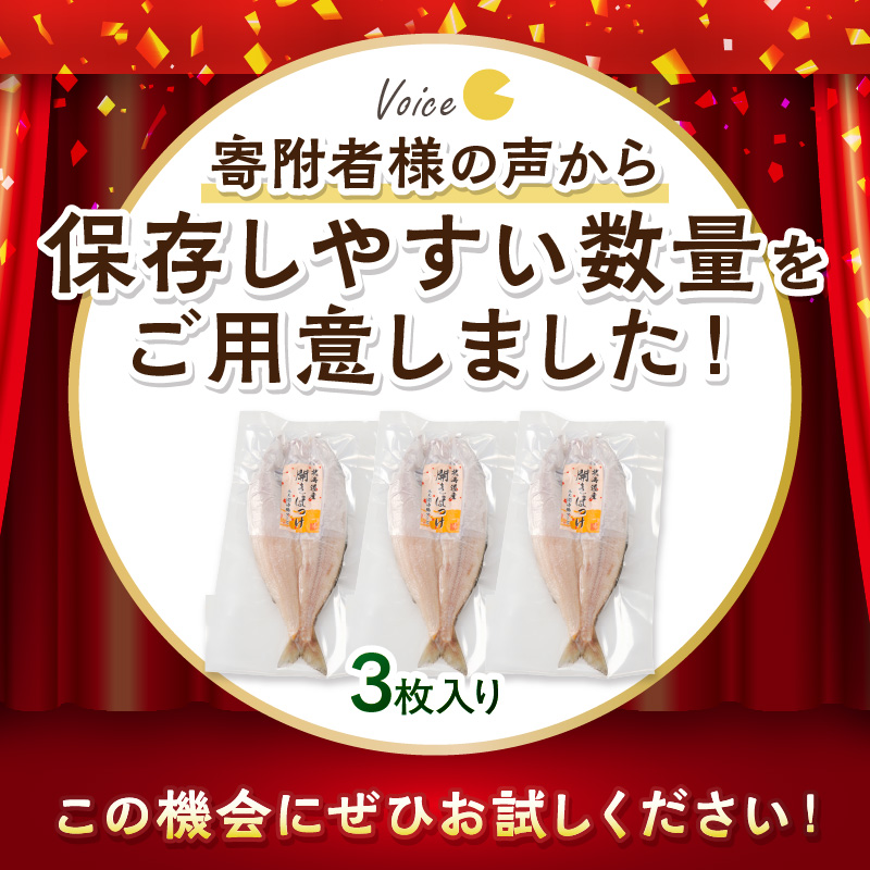 北海道産開きほっけ 3枚入り ( 海鮮 魚 ほっけ 開き 北海道 急速冷凍 美味しい グリル 焼くだけ ジューシー 贈答 ギフト 贈り物 お中元 御中元 お祝い ふるさと納税 ホッケ 人気 )【094-0104】