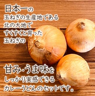 生産量日本一の玉ねぎを使った北のカレーうどんセット ( カレー うどん 麺 セット 玉ねぎ たまねぎ 牛すじ チーズ 豚 )【104-0005】