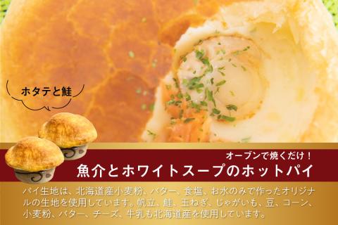 北海道オホーツクホットパイセット ( ホットパイ ホタテ 鮭 玉ねぎ じゃがいも 朝食 朝ごはん 夜食 セット 北海道産 国産 )【107-0001】
