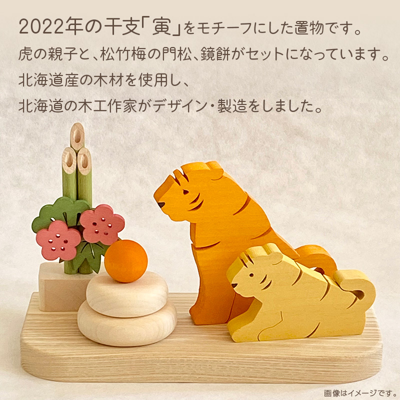 《14営業日以内に発送》干支 寅の置物 ( 寅 虎 トラ とら 置き物 置物 縁起物 お正月 プレゼント 北海道 北見市 )【108-0005】
