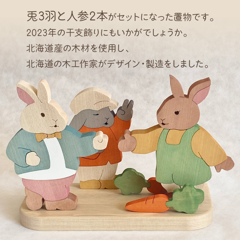 《14営業日以内に発送》うさぎたち ( ウサギ うさぎ インテリア 飾り 置物 木製 干支 置き物 贈り物 プレゼント 手作り )【108-0007】