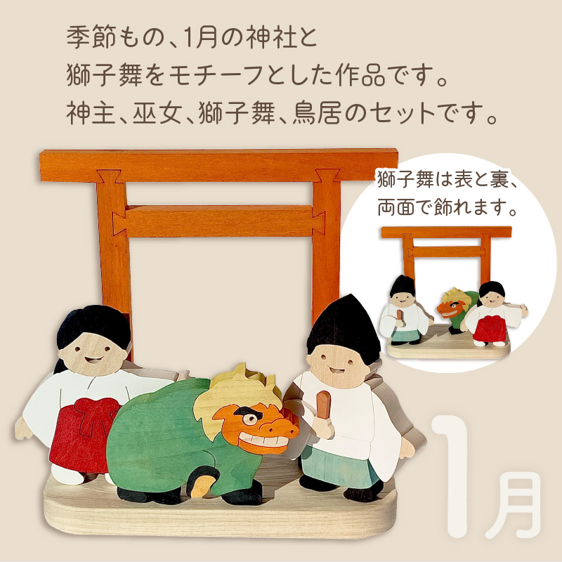 《14営業日以内に発送》国産の天然木を使用 シーズナルウッド「1月」 ( 獅子舞い 獅子舞 神社 置物 インテリア 飾り 木製 ふるさと納税 置物 神主 巫女 鳥居 シナの木 センの木 )【108-0008】